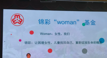 因美而生，无处不在的幸福——参加“锦彩WOMAN项目基金”发布（10.8-10.14）  编辑模板