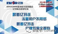 ADMS2014亚洲数字营销峰会-亿玛整合营销专场.jpg