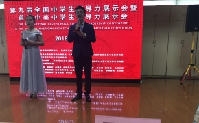 美丽心灵基金会理事长于九届全国中学生领导力展示会中担任评委