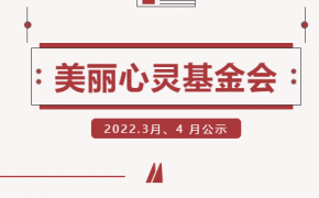 共克时艰，静待花开|美丽心灵基金会 2022.3月、4月公示