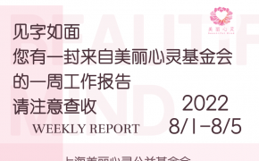 见字如面，您有一封来自美丽心灵基金会的一周工作报告，请注意查收（2022.8.1-022.8.5）