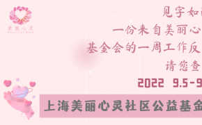 见字如面，您有一封来自美丽心灵基金会的一周工作报告，请注意查收（2022.9.5-2022.9.9）