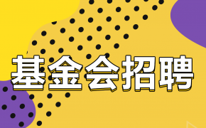 基金会招聘 | 期待有你加入~